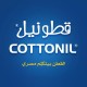قطونيل cottonil